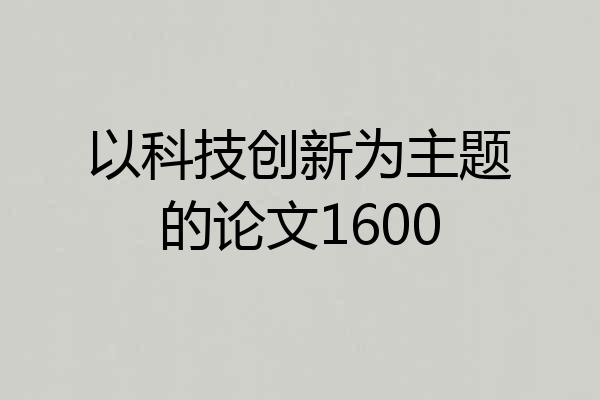 以科技创新为主题的论文1600