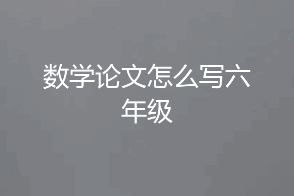 数学论文怎么写六年级