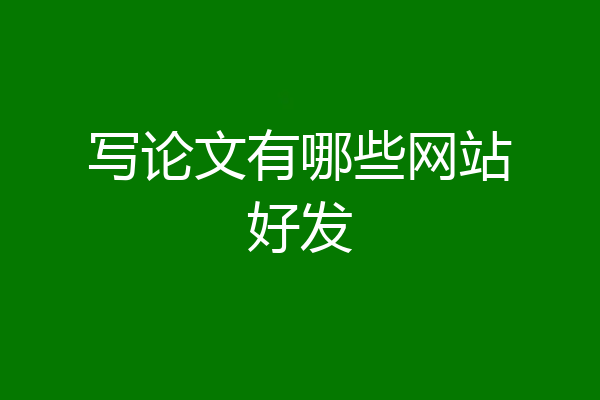 写论文有哪些网站好发