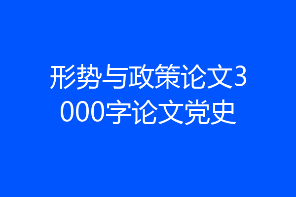 形势与政策论文3000字论文党史