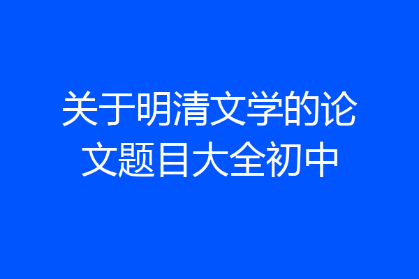关于明清文学的论文题目大全初中