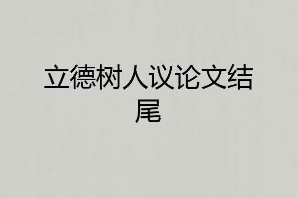立德树人议论文结尾