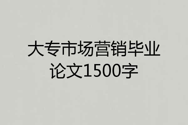 大专市场营销毕业论文1500字
