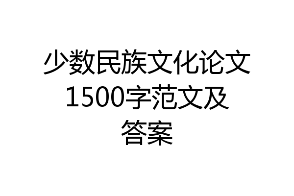 少数民族文化论文1500字范文及答案