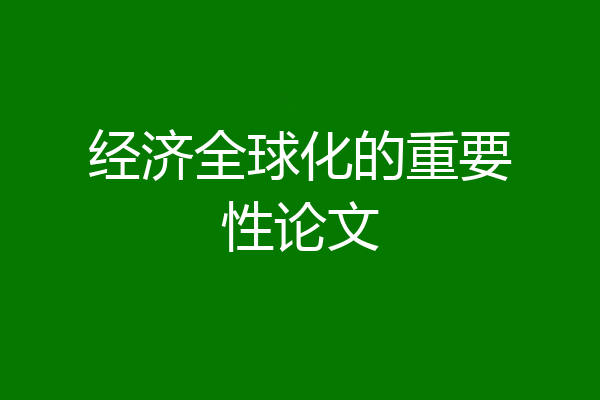 经济全球化的重要性论文