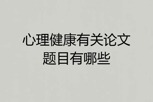 心理健康有关论文题目有哪些