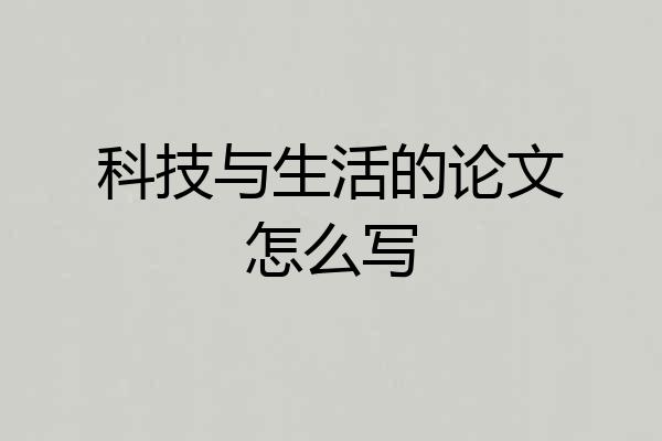科技与生活的论文怎么写