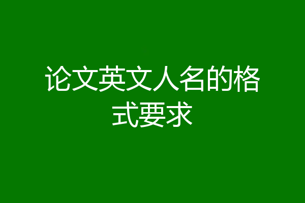 论文英文人名的格式要求