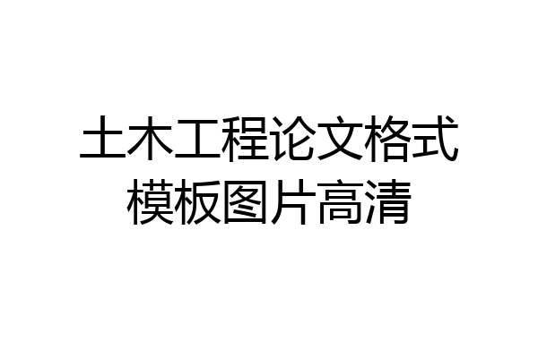 土木工程论文格式模板图片高清