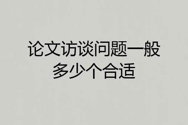 论文访谈问题一般多少个合适