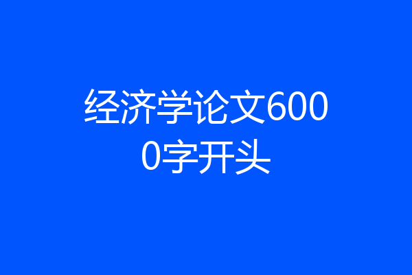 经济学论文6000字开头