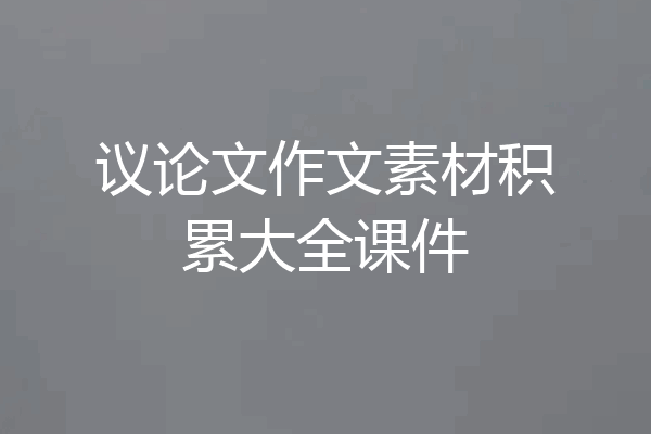 议论文作文素材积累大全课件