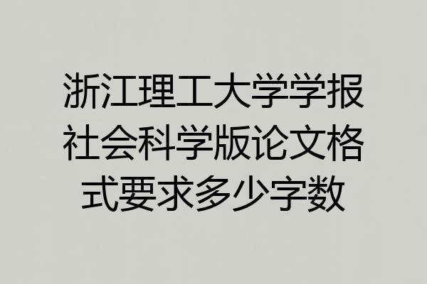 浙江理工大学学报社会科学版论文格式要求多少字数