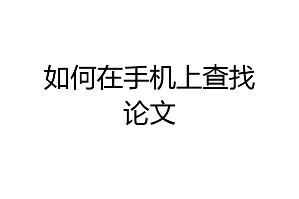 如何在手机上查找论文