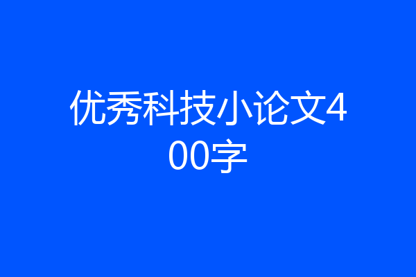 优秀科技小论文400字