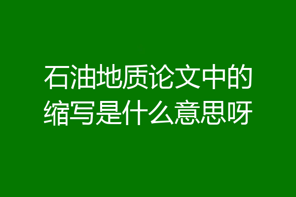 石油地质论文中的缩写是什么意思呀