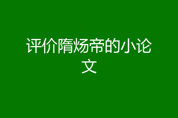 评价隋炀帝的小论文