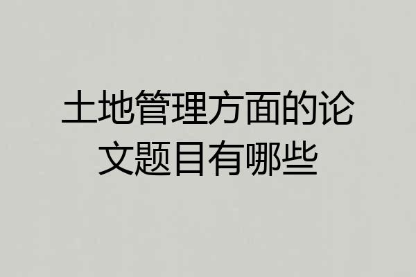 土地管理方面的论文题目有哪些