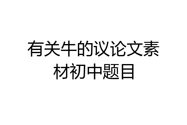 有关牛的议论文素材初中题目