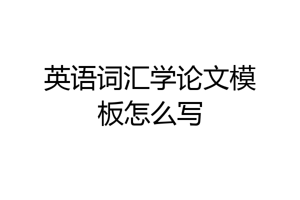 英语词汇学论文模板怎么写