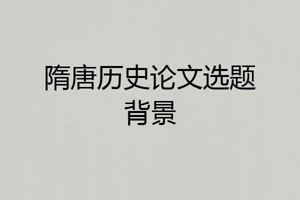 隋唐历史论文选题背景