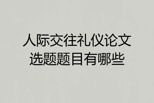 人际交往礼仪论文选题题目有哪些