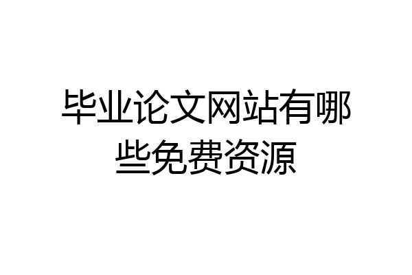 毕业论文网站有哪些免费资源