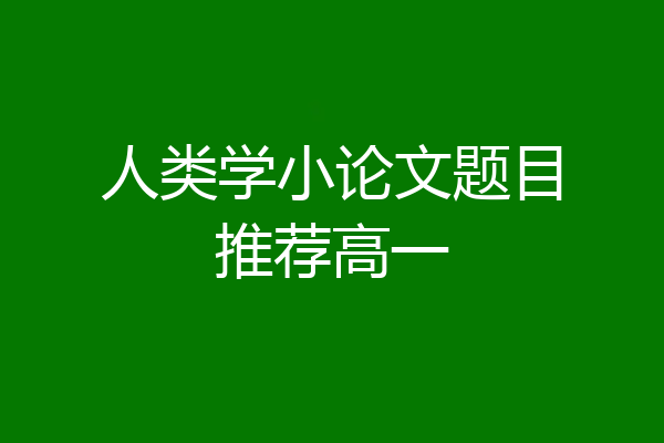 人类学小论文题目推荐高一