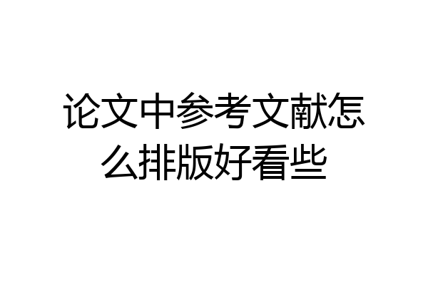 论文中参考文献怎么排版好看些
