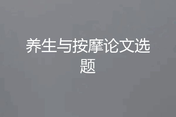 养生与按摩论文选题
