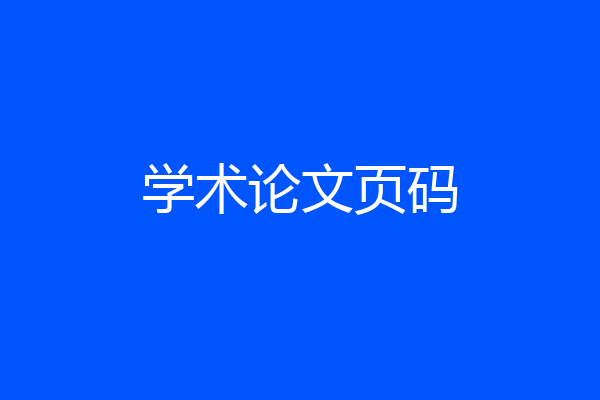 学术论文页码