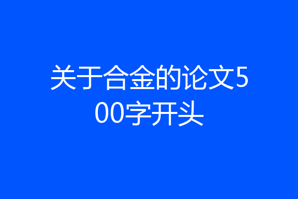 关于合金的论文500字开头