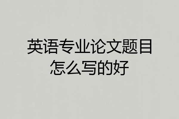 英语专业论文题目怎么写的好
