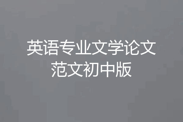 英语专业文学论文范文初中版