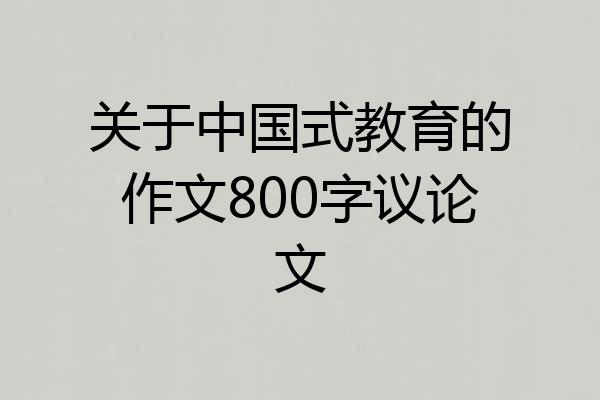 关于中国式教育的作文800字议论文