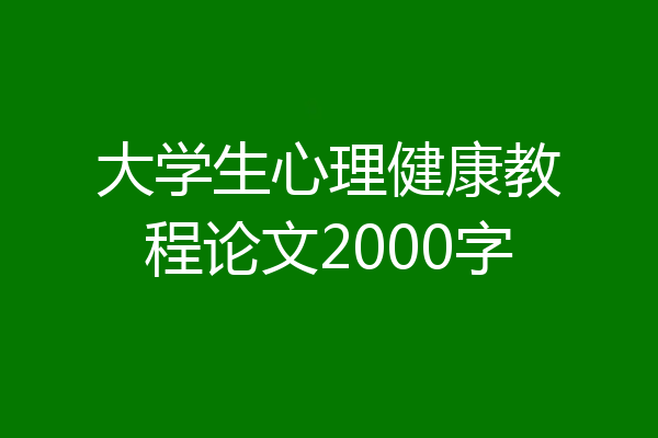 大学生心理健康教程论文2000字