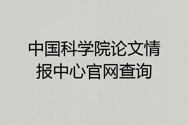 中国科学院论文情报中心官网查询