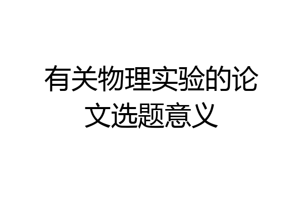有关物理实验的论文选题意义