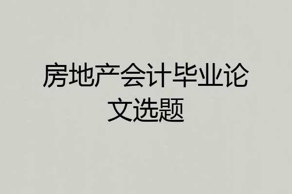 房地产会计毕业论文选题