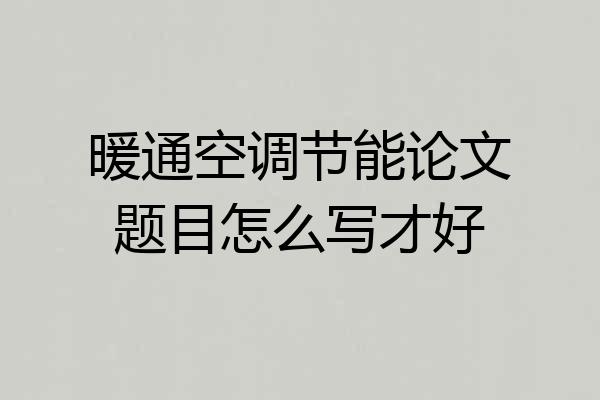 暖通空调节能论文题目怎么写才好