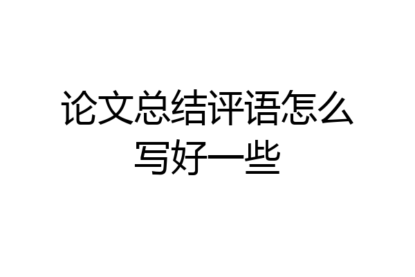 论文总结评语怎么写好一些