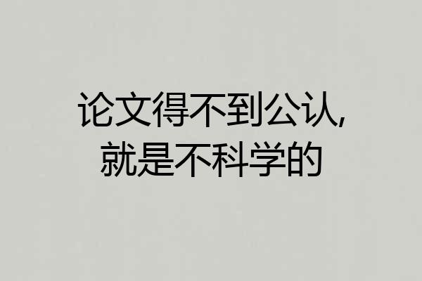 论文得不到公认,就是不科学的