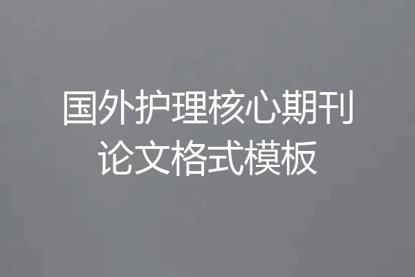 国外护理核心期刊论文格式模板