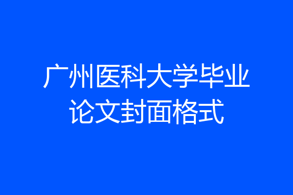 广州医科大学毕业论文封面格式