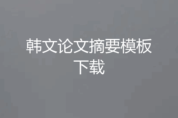 韩文论文摘要模板下载
