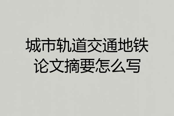 城市轨道交通地铁论文摘要怎么写