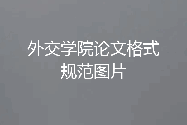 外交学院论文格式规范图片