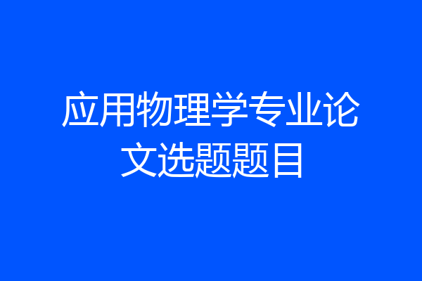 应用物理学专业论文选题题目