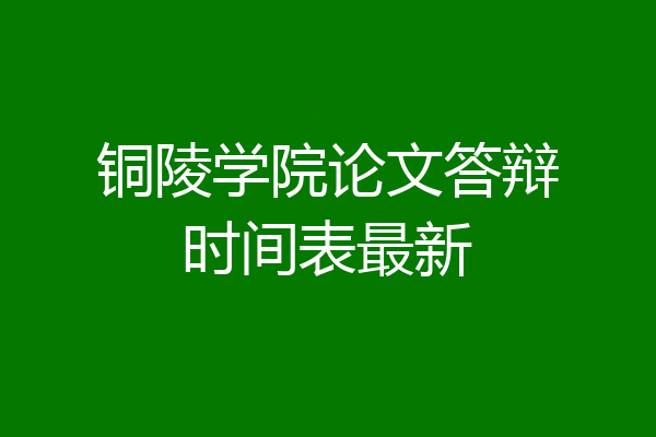 铜陵学院论文答辩时间表最新