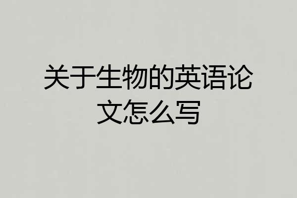 关于生物的英语论文怎么写